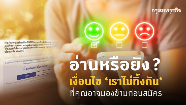 อ่านหรือยัง? เงื่อนไขที่คุณอาจมองข้ามก่อนลงทะเบียน www.เราไม่ทิ้งกัน.com