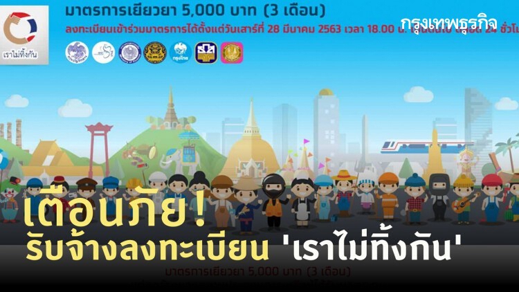 เตือนภัย! รับจ้างลงทะเบียน www.เราไม่ทิ้งกัน.com หักหัวคิว