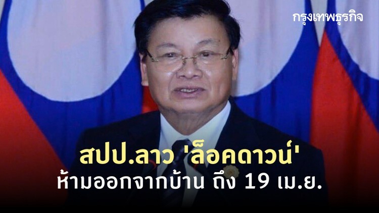 สปป.ลาว 'ล็อคดาวน์' ห้ามออกจากบ้าน ถึง 19 เม.ย.