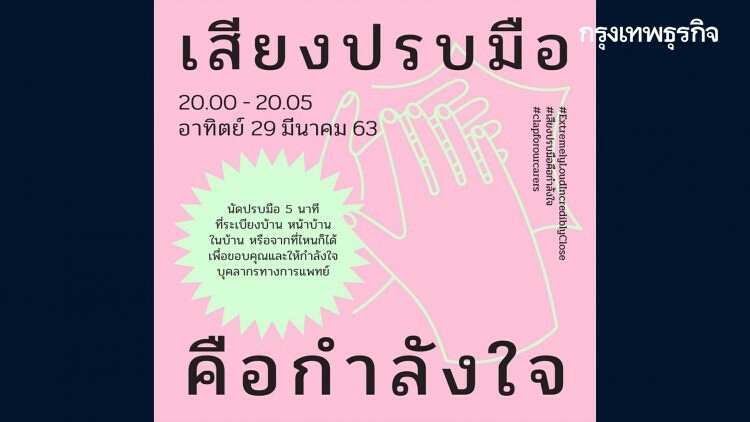 2 ทุ่มวันนี้! นัดปรบมือ 5 นาที ให้กำลังใจแพทย์