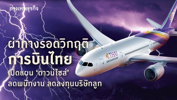 ผ่าทางรอดวิกฤติ 'การบินไทย' เปิดแผน 'ดาวน์ไซส์' ลดพนักงาน-ลดลงทุนบริษัทลูก