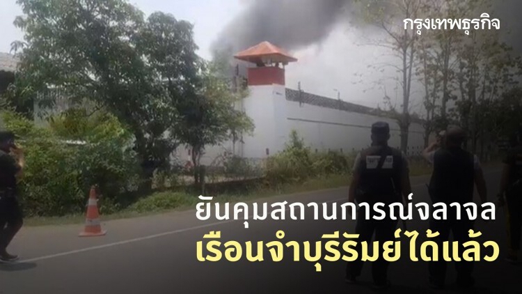 'รองผบ.ตร.' ยันคุมสถานการณ์จลาจลเรือนจำบุรีรัมย์ได้แล้ว