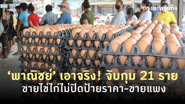 ‘พาณิชย์’ เอาจริง! จับกุม 21 รายขายไข่ไก่ไม่ปิดป้ายราคา-ขายแพง