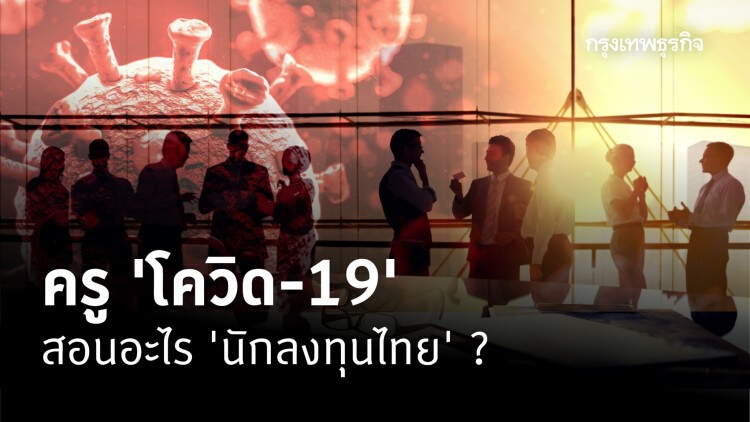 10 เรื่องที่ครู 'โควิด-19' สอน 'นักลงทุนไทย'