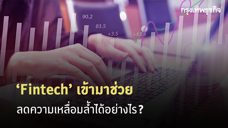 Fintech เพื่อลดความเหลื่อมล้ำในสังคมไทย