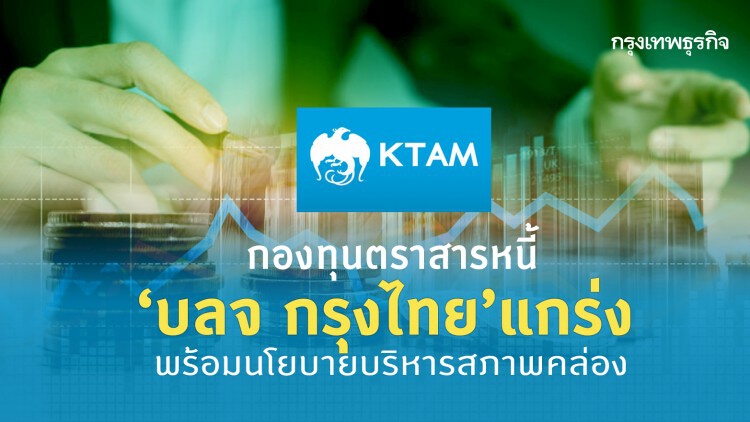 กองทุนตราสารหนี้ ‘บลจ กรุงไทย’แกร่ง พร้อมนโยบายบริหารสภาพคล่อง