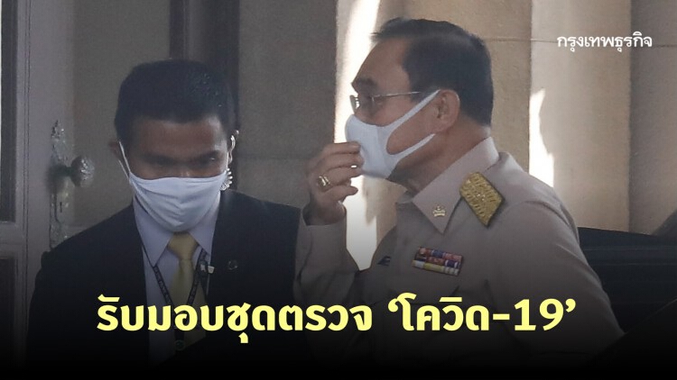 'นายกฯ' รับมอบชุดตรวจโควิด-19 แสนชุด