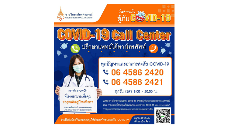 รพ.จุฬาภรณ์ เปิดสายด่วน COVID-19 เริ่ม 1 เม.ย.นี้