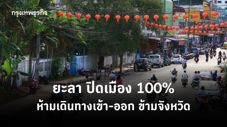 ยะลา ปิดเมือง 100% ห้ามเดินทางเข้า-ออก ข้ามจังหวัด