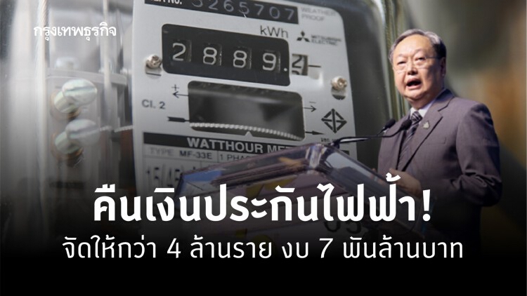 คืนเงินประกันไฟฟ้า! 'สนธิรัตน์' เผยจัดให้กว่า 4.10 ล้านราย งบ 7.06 พันล้าน