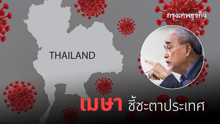เมษาชี้ชะตาประเทศ