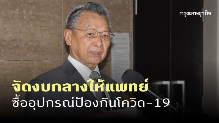 'ชวน' จี้ รบ. จัดงบกลางให้แพทย์ ซื้ออุปกรณ์ป้องกันโควิด-19