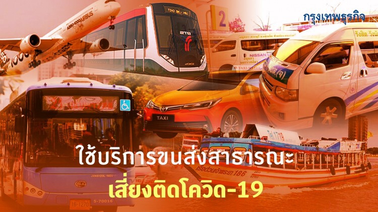 พบผู้ป่วยโควิด-19รายใหม่กลุ่มขนส่งสาธารณะ 