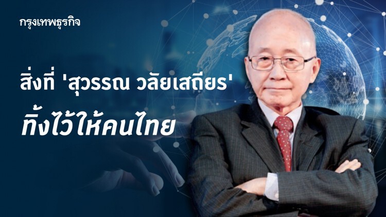 'สุวรรณ วลัยเสถียร' กับมรดกความรู้ ที่ทิ้งไว้ให้คนไทย