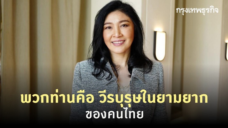 'ยิ่งลักษณ์' โพสต์ให้กำลังใจบุคลากรทางการแพทย์ ในช่วงวิกฤตโควิด-19