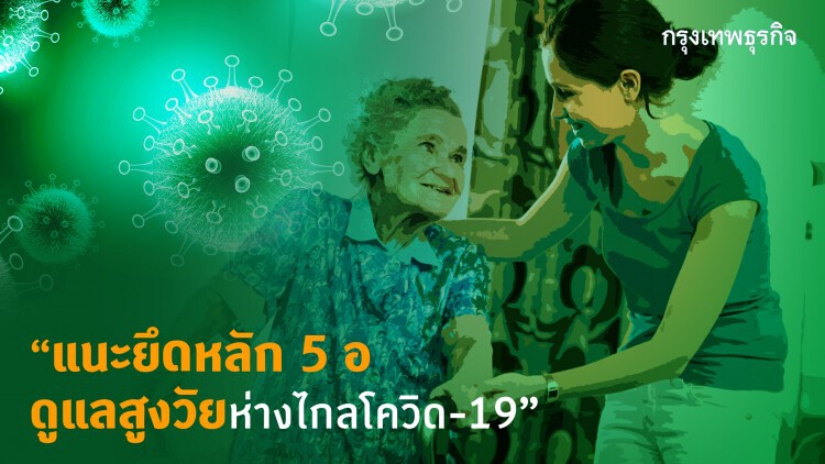 รู้หลักดูแลสูงวัย ลดเสี่ยง พิชิตโควิด-19