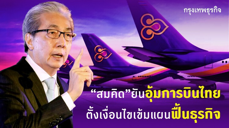 'สมคิด'ยันอุ้มการบินไทย ตั้งเงื่อนไขเข้มแผนฟื้นธุรกิจ
