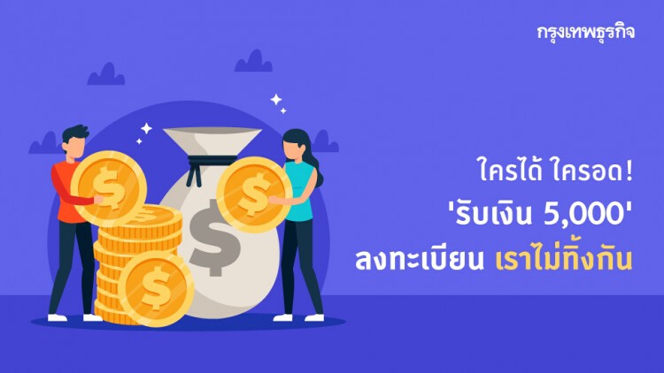 ใครได้ ใครอด! 'รับเงิน 5,000' ลงทะเบียน www.เราไม่ทิ้งกัน.com อยากรู้ คลิกที่นี่