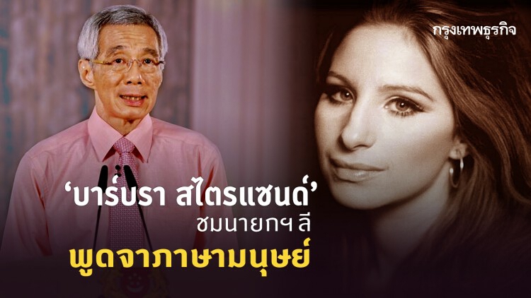 ‘บาร์บรา สไตรแซนด์’ ชมนายกฯ สิงคโปร์พร้อมรับมือไวรัส