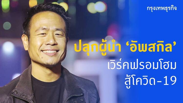 ปลุกผู้นำ พลิกทักษะ  สู้โควิด-19 ใต้ข้อจำกัด "เวิร์คฟรอมโฮม"