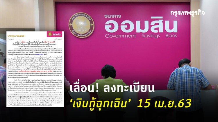 'ออมสิน' เลื่อนลงทะเบียนเงินกู้ฉุกเฉินผ่าน www.gsb.or.th เป็น 15 เม.ย.