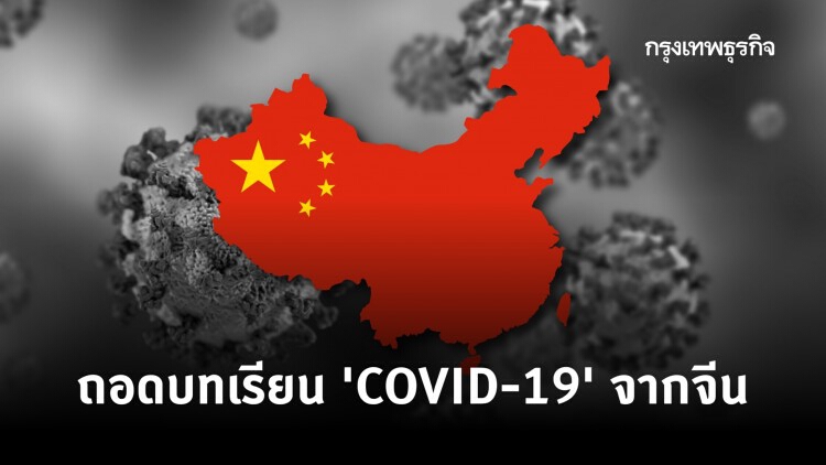 COVID-19 บทเรียนจากจีน