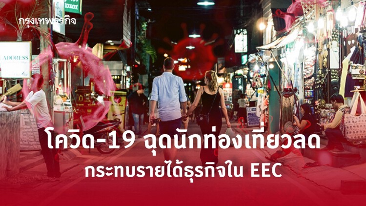 โควิด-19 ฉุดนักท่องเที่ยวลด กระทบรายได้ธุรกิจใน EEC