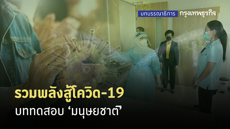 รวมพลังสู้โควิด-19 บททดสอบมนุษยชาติ
