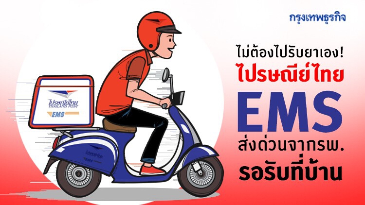 ไม่ต้องไปรับยาเอง! ไปรษณีย์ไทย EMS ส่งด่วนจากรพ. รอรับที่บ้าน