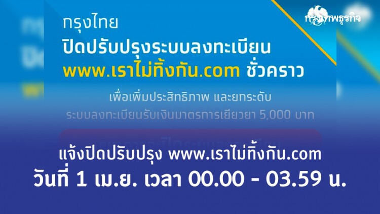 www.เราไม่ทิ้งกัน.com แจ้งปิดปรับปรุง วันที่ 1 เม.ย. เวลา 00.00 - 03.59 น.