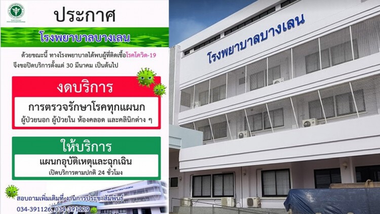 ปิด รพ.บางเลน กักตัวหมอพยาบาล 24 คน หลังพบสัมพัสผู้ป่วยปกปิดข้อมูล