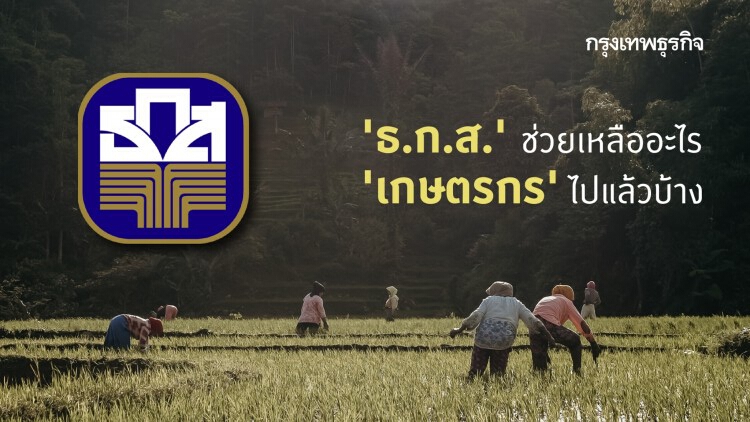 ‘ธ.ก.ส.’ ช่วยเหลืออะไร ‘เกษตรกร’ บ้าง ในปี 2563