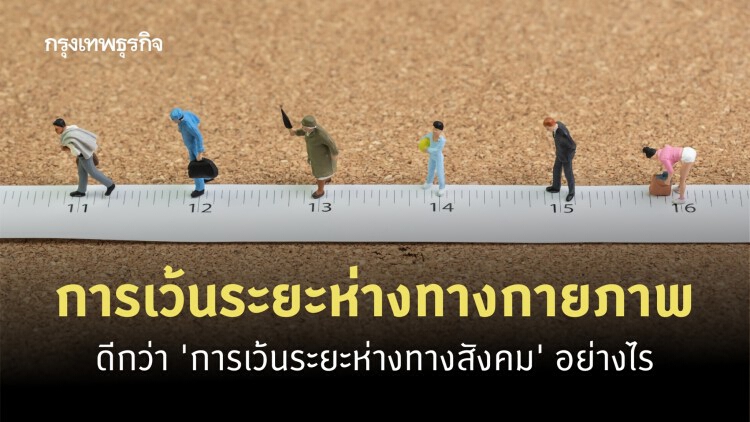 'การเว้นระยะห่างทางกายภาพ' ดีกว่า 'การเว้นระยะห่างทางสังคม' อย่างไร