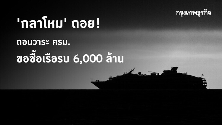 'กลาโหม' ถอย! ถอนวาระ ครม. ขอซื้อเรือรบ 6,000 ล้าน