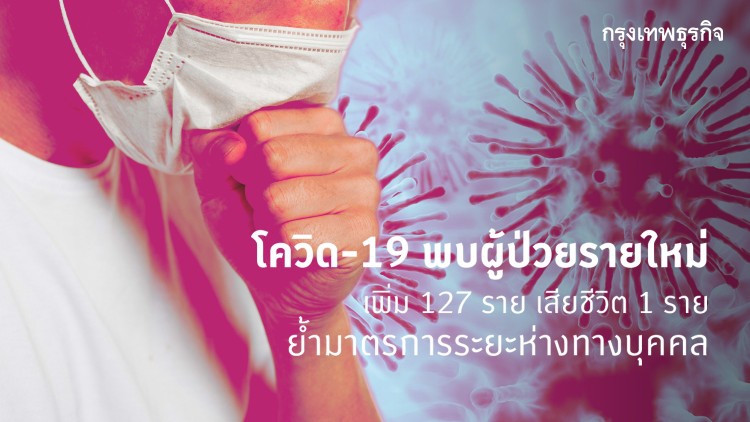 แนวโน้มผู้ป่วย 'โควิด-19' รายใหม่เป็นกลุ่มสัมผัสใกล้ชิด