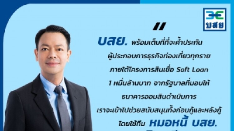 บสย. เร่งเยียวยาท่องเที่ยว ค้ำฯซอฟท์โลนเต็มวงเงิน