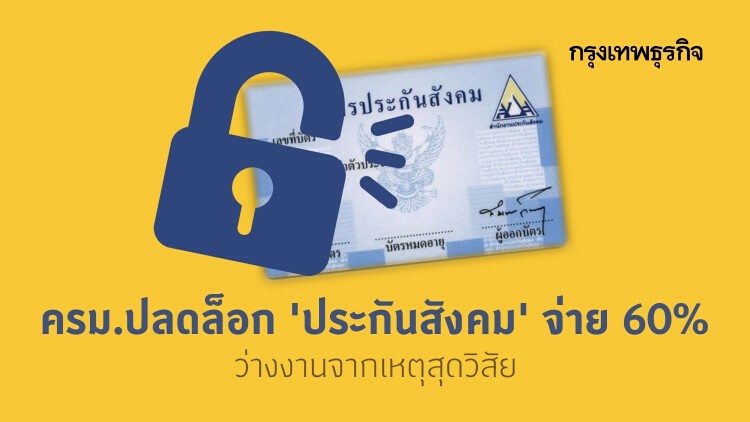 ครม.ปลดล็อก 'ประกันสังคม' จ่าย 60% ว่างงานจากเหตุสุดวิสัย