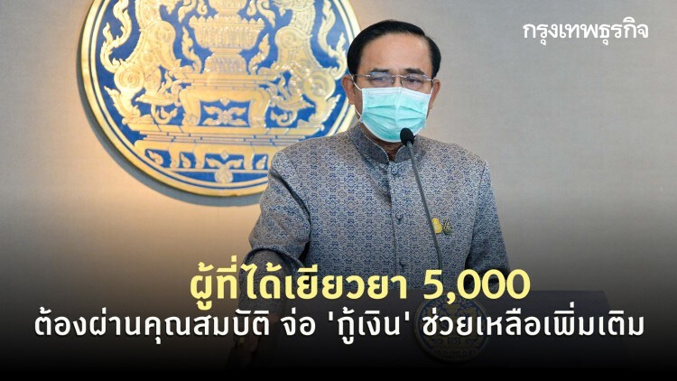 ผู้ที่ได้เยียวยา 5,000 ต้องผ่านคุณสมบัติ จ่อ 'กู้เงิน' ช่วยเหลือเพิ่มเติม