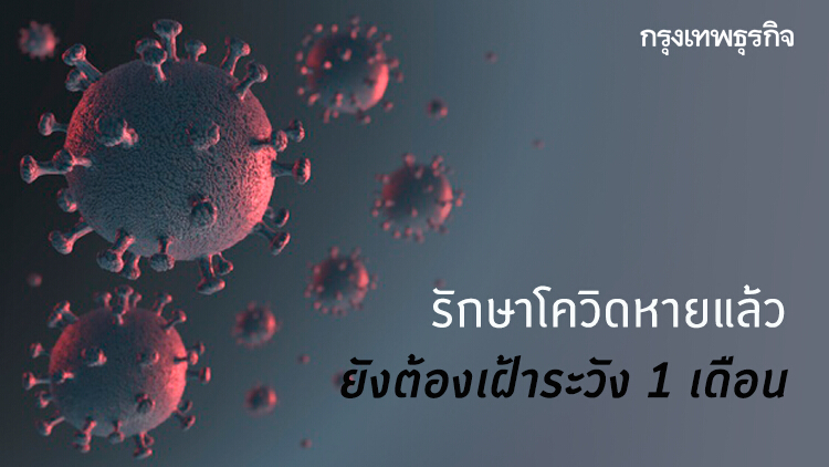 รักษาโควิดหายแล้ว ยังต้องเฝ้าระวัง 1 เดือน