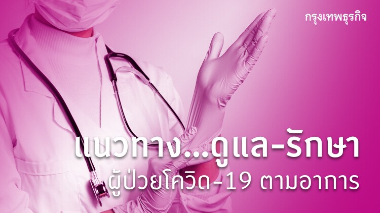 ติดโควิด-19 อาการต่าง สธ.ปรับแนวทางดูแลรักษาใหม่