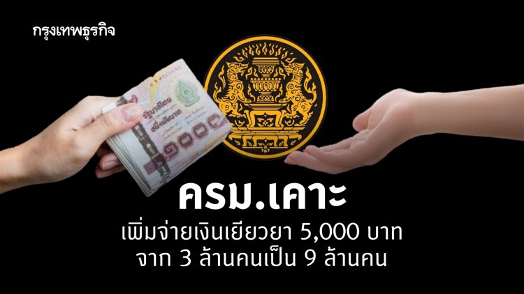 ครม.ขยายสิทธิรับเงิน 5 พัน 'เราไม่ทิ้งกัน' เป็น 9 ล้านคน