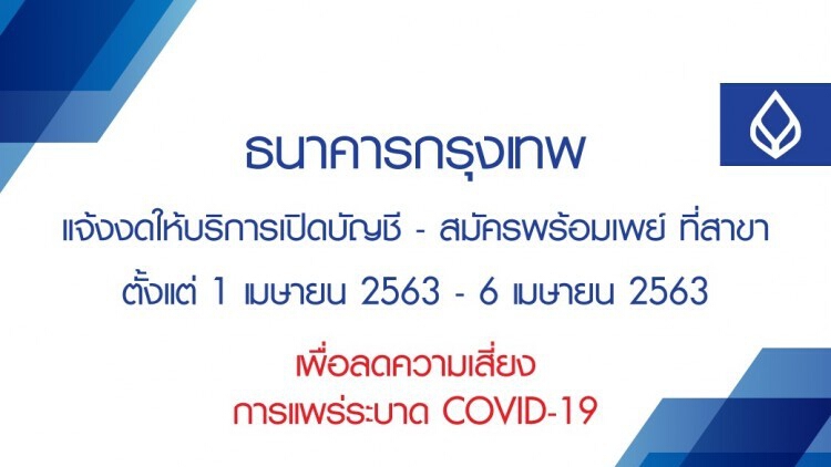 แบงก์พาณิชย์ ขยายเวลา งดเปิดบัญชี-สมัครพร้อมเพย์ที่สาขา ถึง 6เม.ย.นี้ เลี่ยงโควิด-19