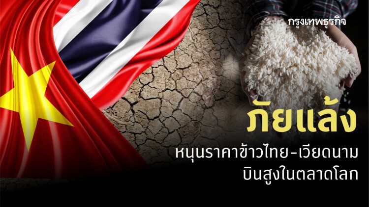 ภัยแล้งหนุนราคาข้าว 'ไทย-เวียดนาม' ในตลาดโลกสูงสุดรอบ 6 ปี