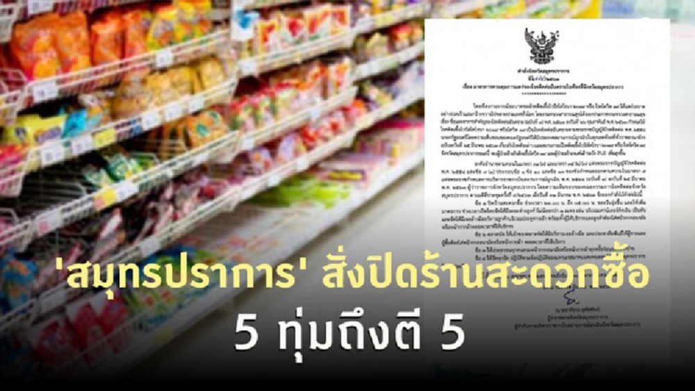 'สมุทรปราการ' สั่งปิดร้านสะดวกซื้อ 5 ทุ่มถึงตี 5