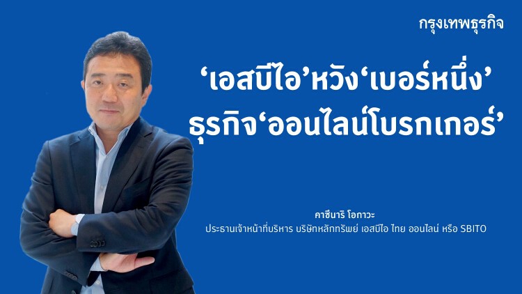 ‘เอสบีไอ’หวัง‘เบอร์หนึ่ง’ ธุรกิจ'ออนไลน์โบรกเกอร์'