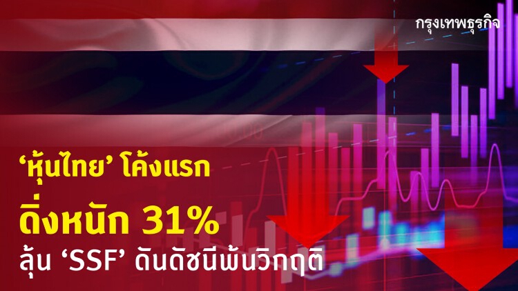 ‘หุ้นไทย’ โค้งแรกดิ่งหนัก 31% ลุ้น ‘SSF’ ดันดัชนีพ้นวิกฤติ