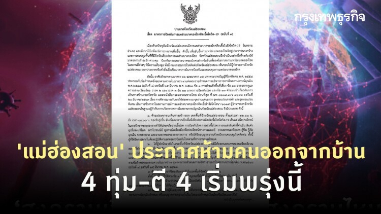 'แม่ฮ่องสอน' ประกาศห้ามคนออกจากบ้าน 4 ทุ่ม-ตี 4 เริ่มพรุ่งนี้