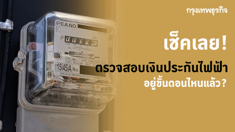 'ตรวจสอบเงินประกันไฟฟ้า' ลงทะเบียนแล้ว เช็คได้เลยว่า ถึงขั้นตอนไหน?