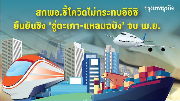 สกพอ.ชี้โควิดไม่กระทบอีอีซี ยืนยันชิง'อู่ตะเภา-แหลมฉบัง' จบ เม.ย.นี้