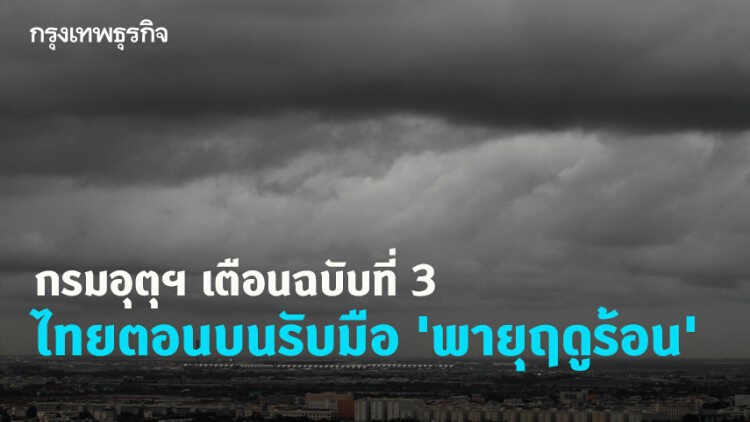 'กรมอุตุฯ' เตือนฉบับที่ 3 ไทยตอนบนรับมือ 'พายุฤดูร้อน' 1-4 เม.ย.นี้